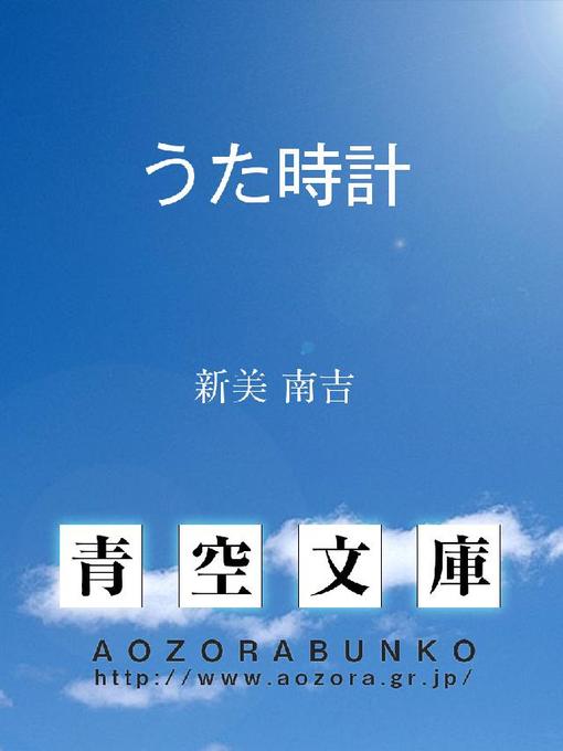 新美南吉作のうた時計の作品詳細 - 貸出可能